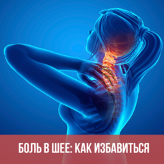 Как избавиться от боли в шее: практические рекомендации от телесноориентированного специалиста Как избавиться от боли в шее: практические рекомендации от телесноориентированного специалиста